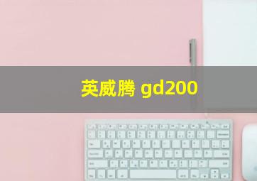 英威腾 gd200